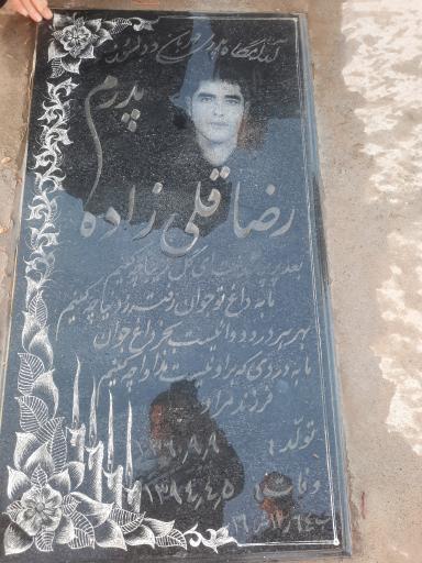 عکس مزار رضا قلی زاده