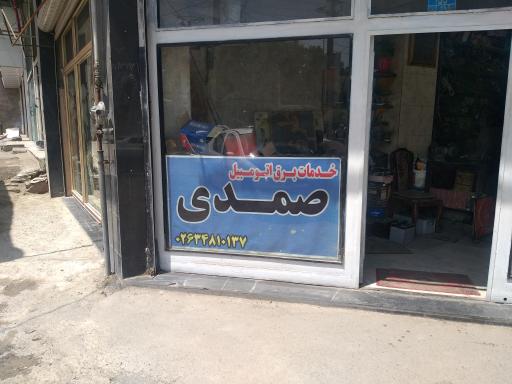 عکس خدمات برق اتومبیل صمدی