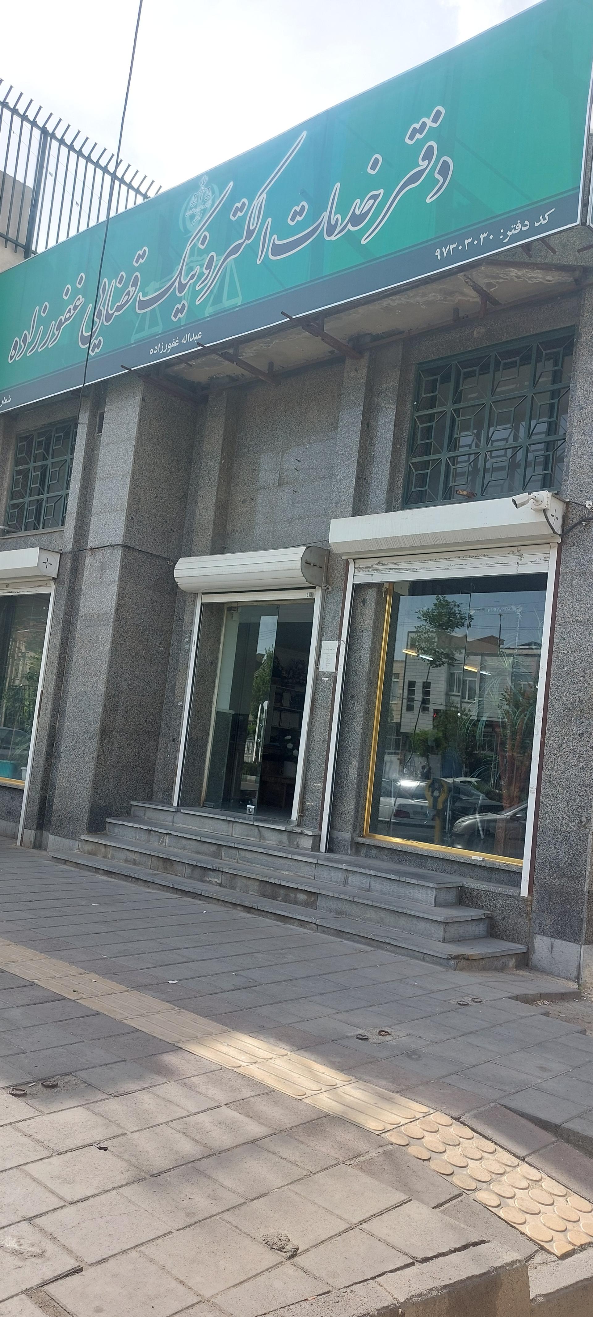 عکس دفتر قضایی غفور زاده