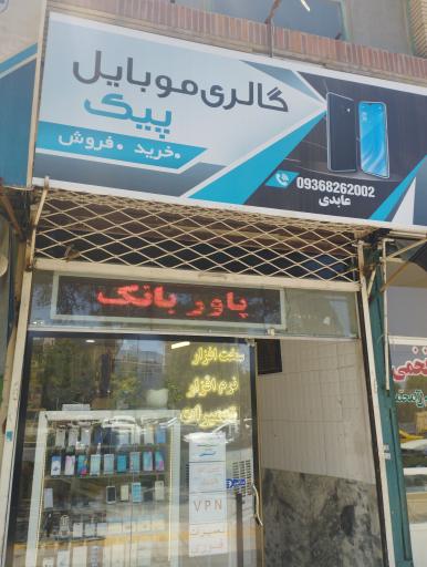عکس گالری موبایل پیک
