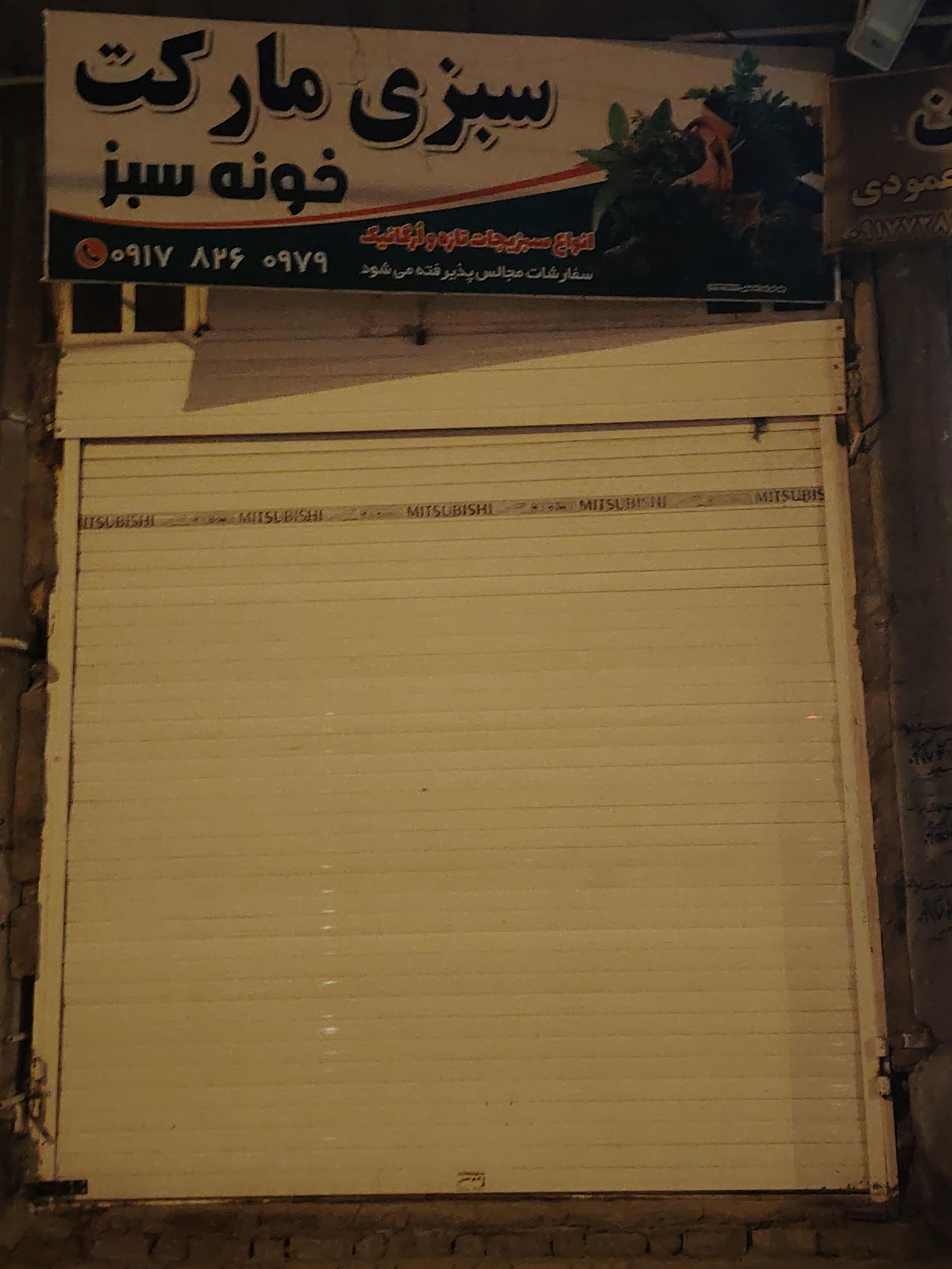 عکس سبزی مارکت خونه سبز