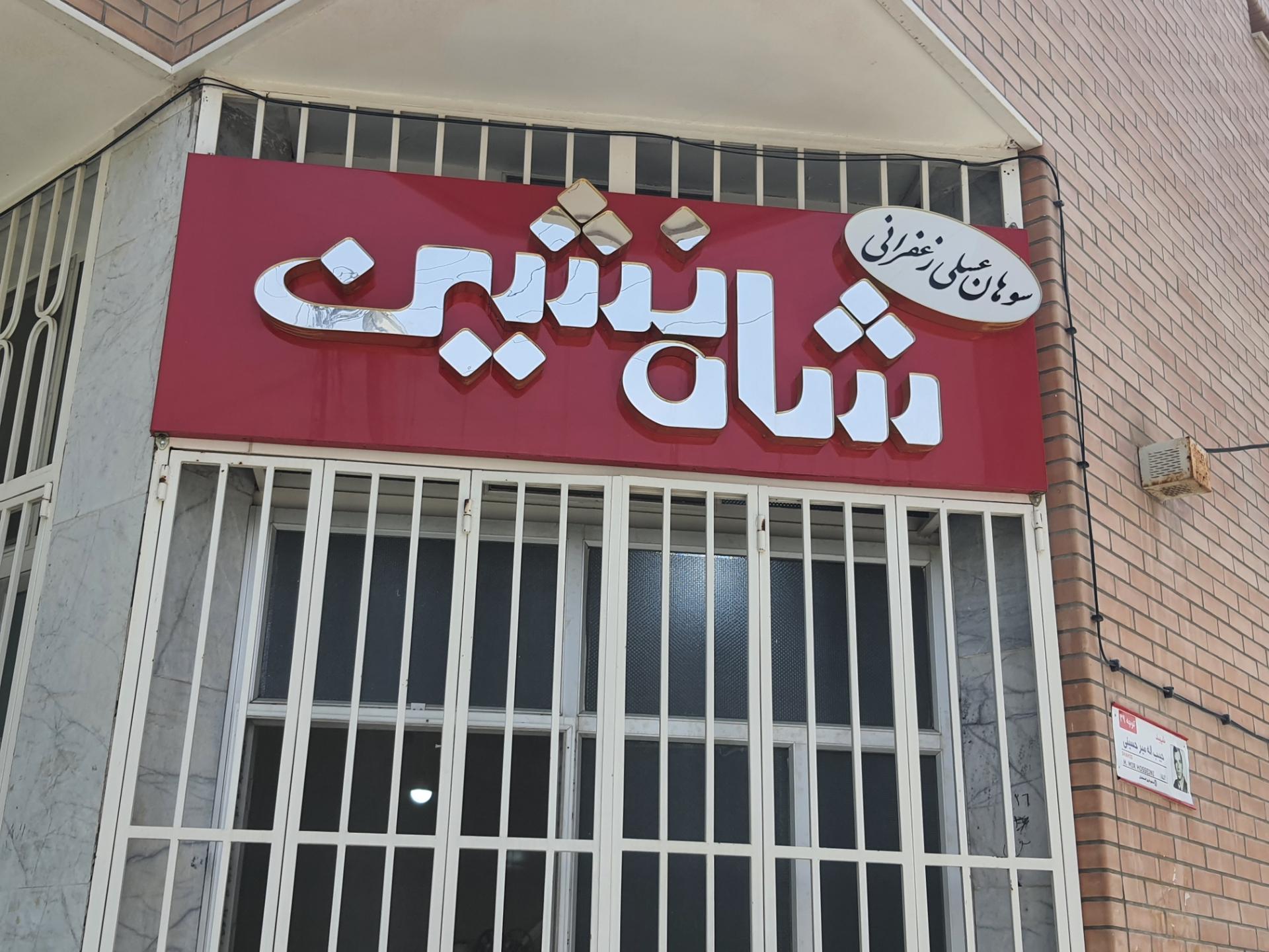 عکس تولیدی سوهان عسلی شاه نشین