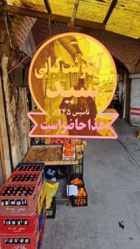 عکس آبگوشت کبابی سید 