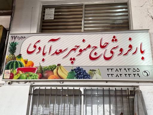 حق العملکاری سعید سعدآبادی