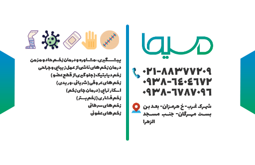 عکس کلینیک زخم و استومی مسیحا 