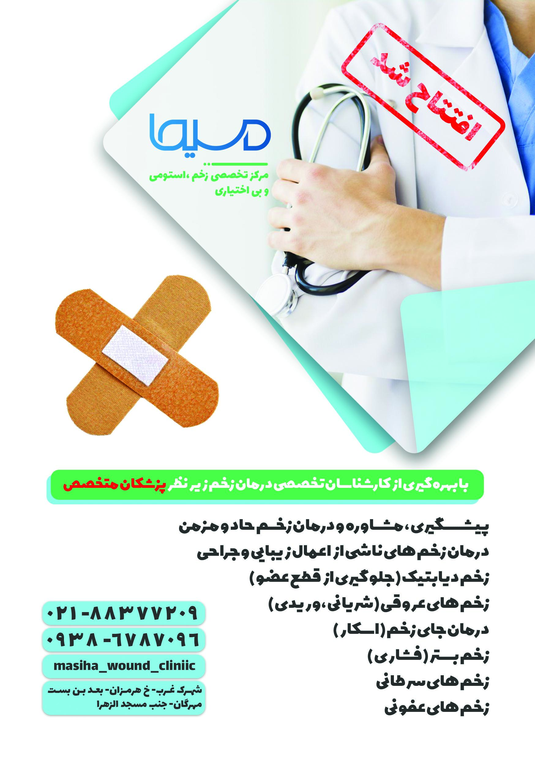 عکس کلینیک زخم و استومی مسیحا 