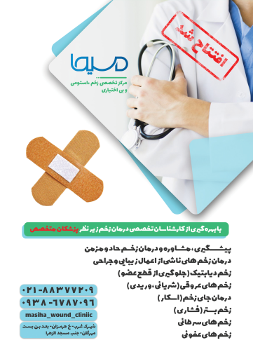 عکس کلینیک زخم و استومی مسیحا 