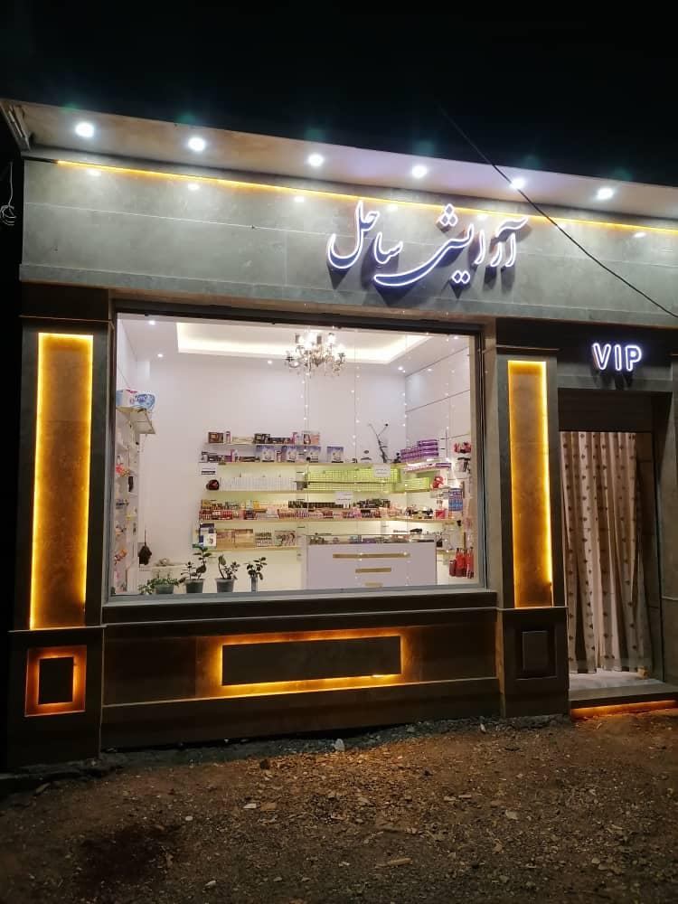 عکس فروشگاه آرایشی ساحل