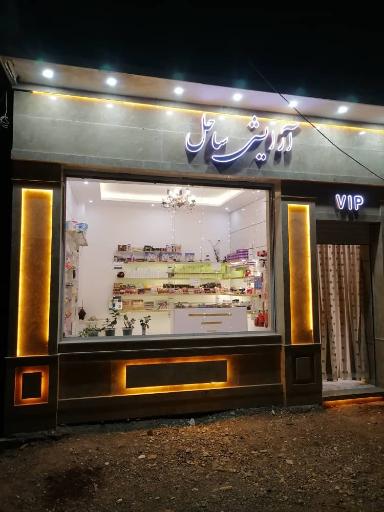 عکس فروشگاه آرایشی ساحل