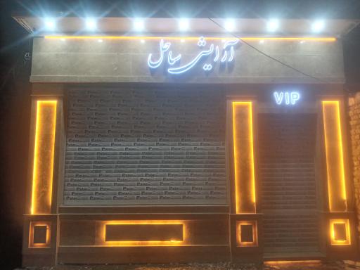 عکس فروشگاه آرایشی ساحل