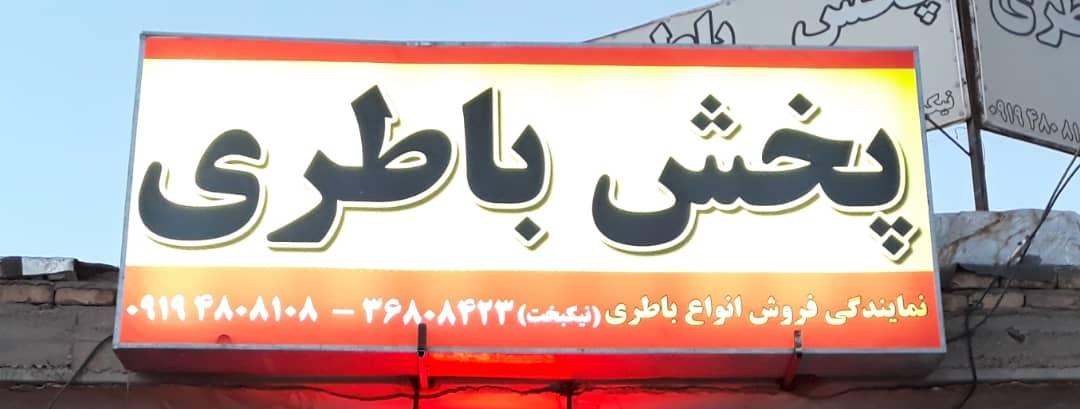 عکس باتری فروشی دوستان
