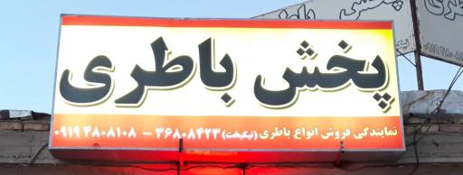 عکس باتری فروشی دوستان