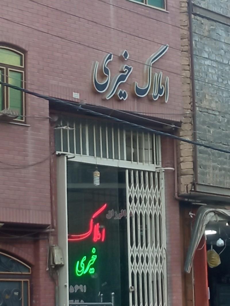 عکس املاک خیری