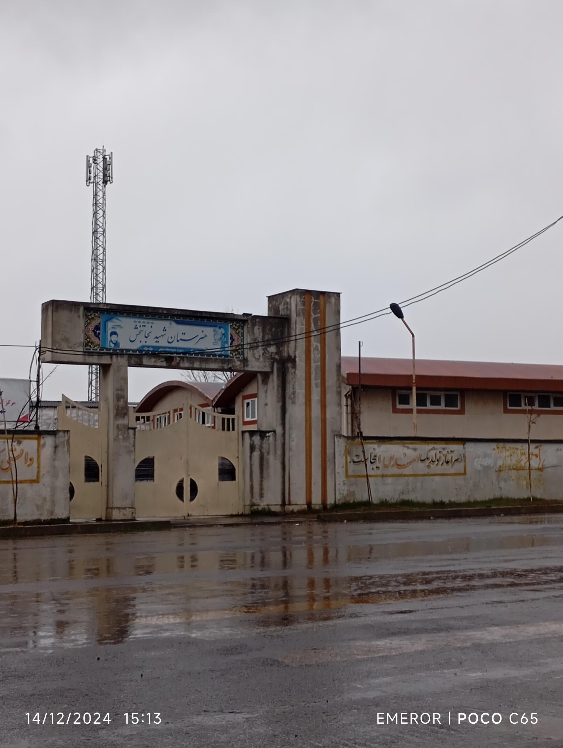 عکس هنرستان دوره دوم شهید نجاتبخش