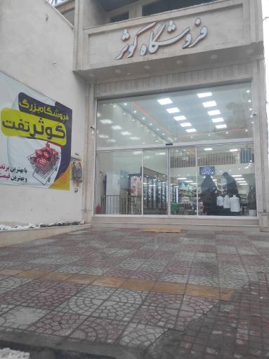 عکس فروشگاه کوثر تفت
