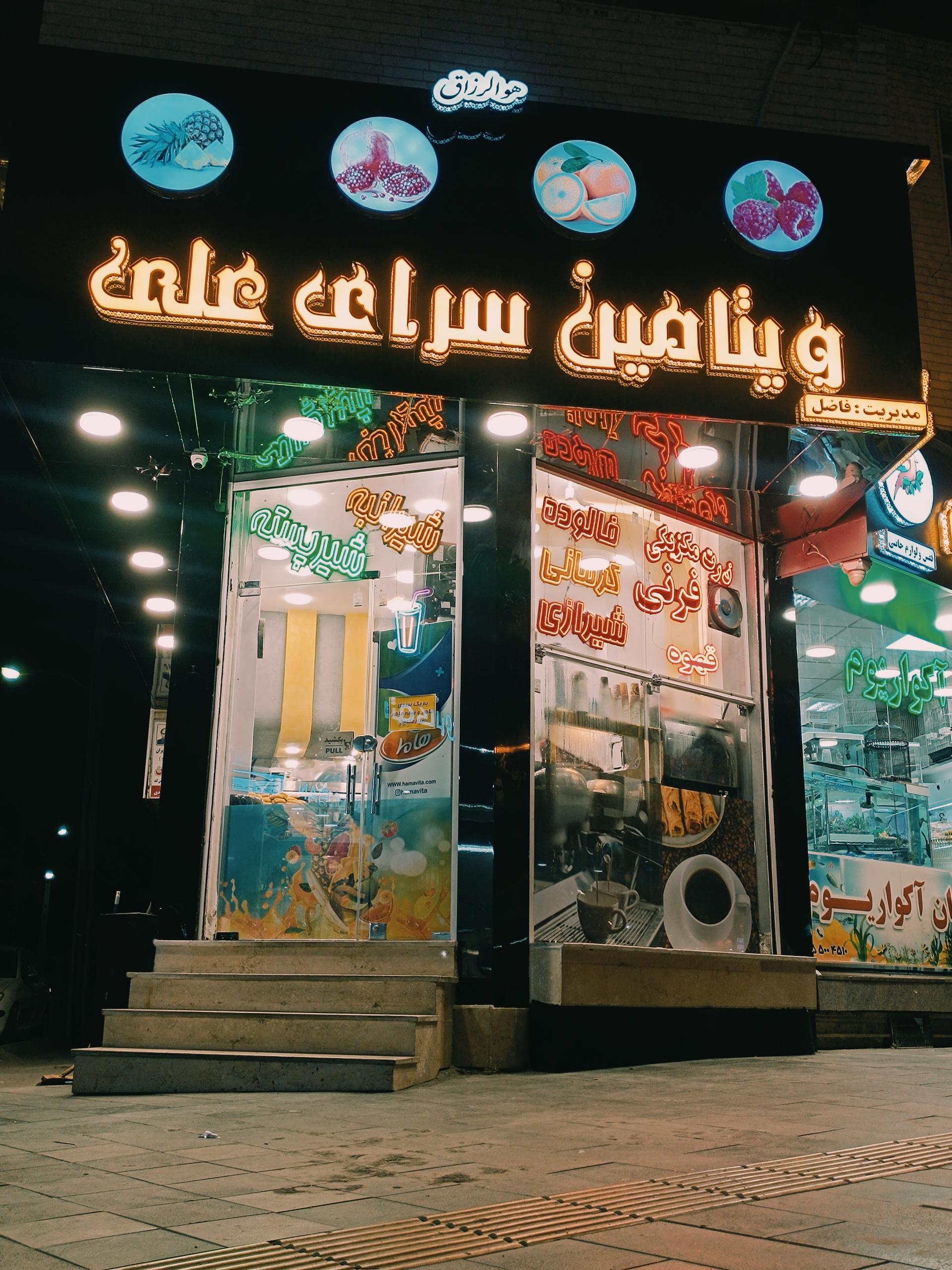 عکس ویتامین سرای علی 