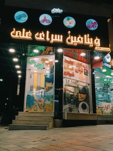 عکس ویتامین سرای علی 