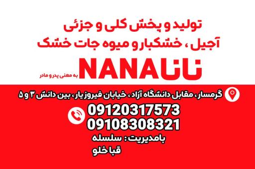 عکس  تولید و پخش آجیل خشکبار میوه خشک نانا 