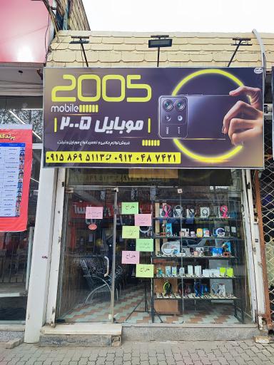 عکس موبایل 2005 