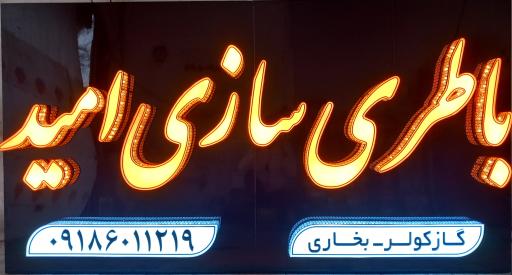 عکس باتری سازی امید