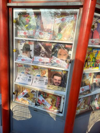 عکس کیوسک مطبوعاتی شریفی