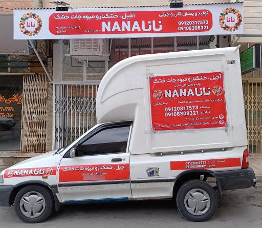 عکس  تولید و پخش آجیل خشکبار میوه خشک نانا 