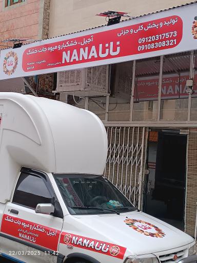 عکس  تولید و پخش آجیل خشکبار میوه خشک نانا 