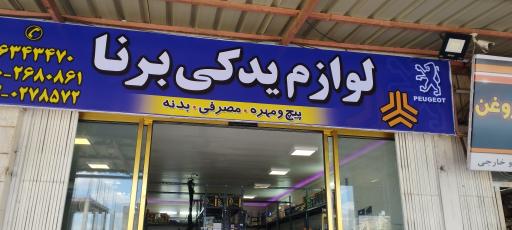 عکس لوازم یدکی برنا