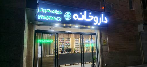 عکس داروخانه دکتر نخجوانی