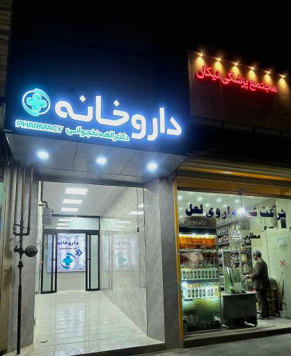 عکس داروخانه دکتر نخجوانی