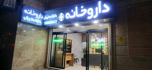 داروخانه دکتر نخجوانی