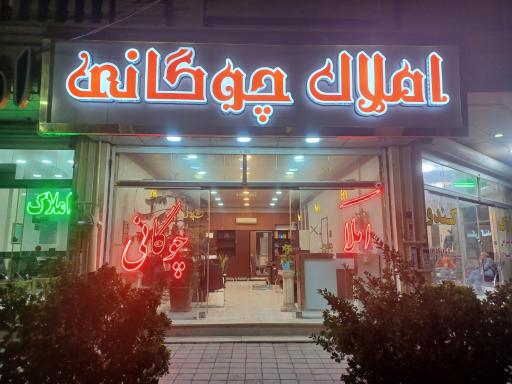 عکس گروه مشاورین املاک چوگانی