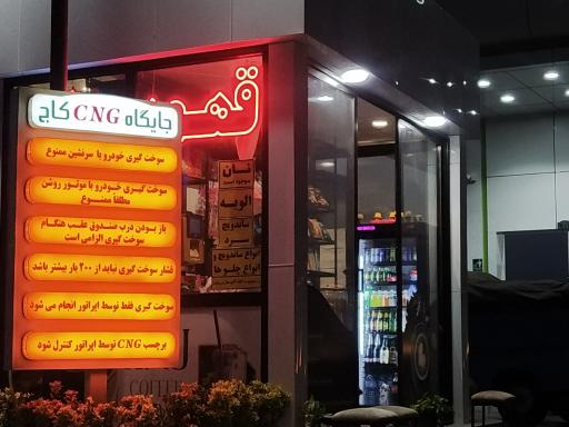 عکس پمپ گاز CNG کاج