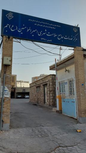 عکس مرکز بهداشت امیرالمومنین جم