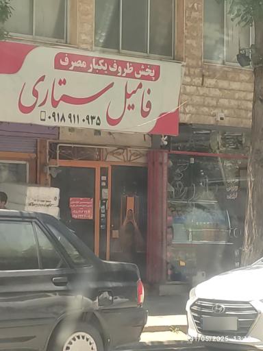 عکس پخش ظروف یکبار مصرف ستاری