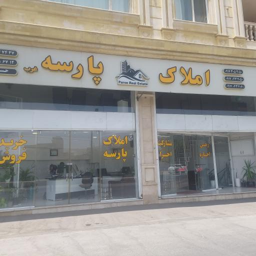 عکس املاک پارسه غرب