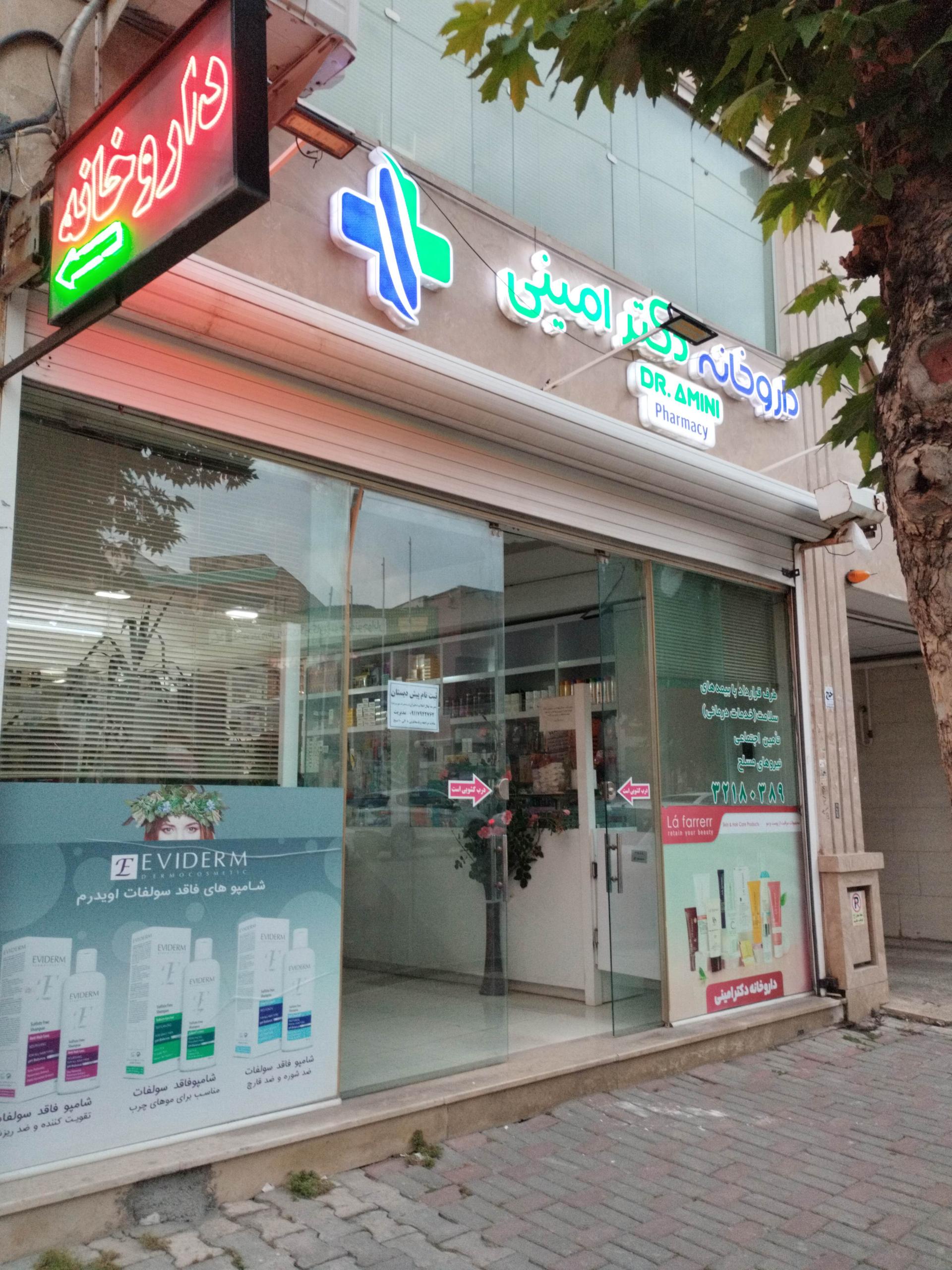 عکس داروخانه دکتر امینی