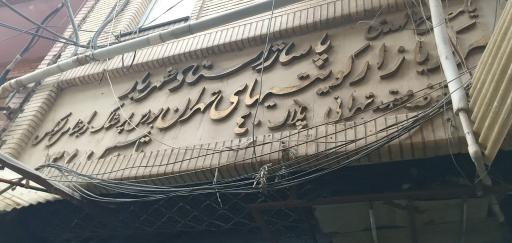 پاساژ استاد شهریار