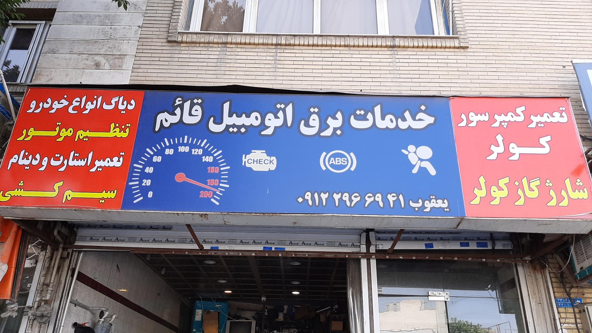 عکس خدمات برق اتومبیل قائم