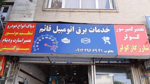 عکس خدمات برق اتومبیل قائم