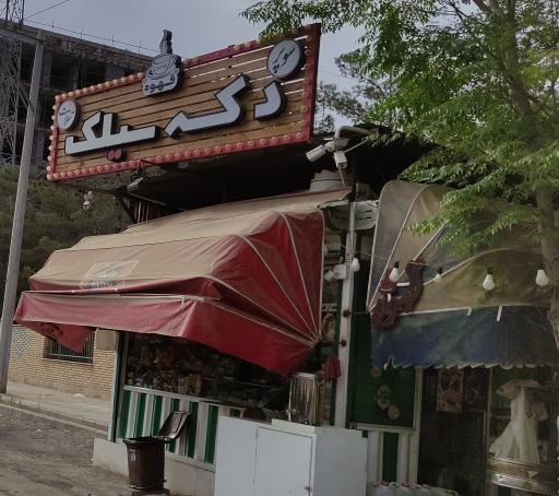 عکس دکه سیلک