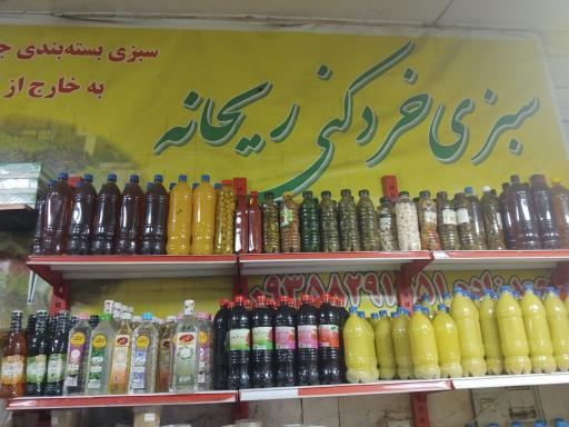 عکس سبزی خرد کنی ریحانه تک