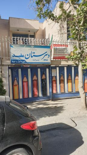 مدرسه مفید