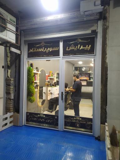 عکس آرایشگاه سوپر استار