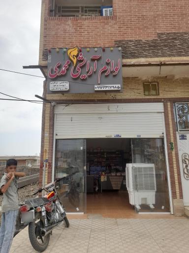 عکس لوازم آرایشی محمدی