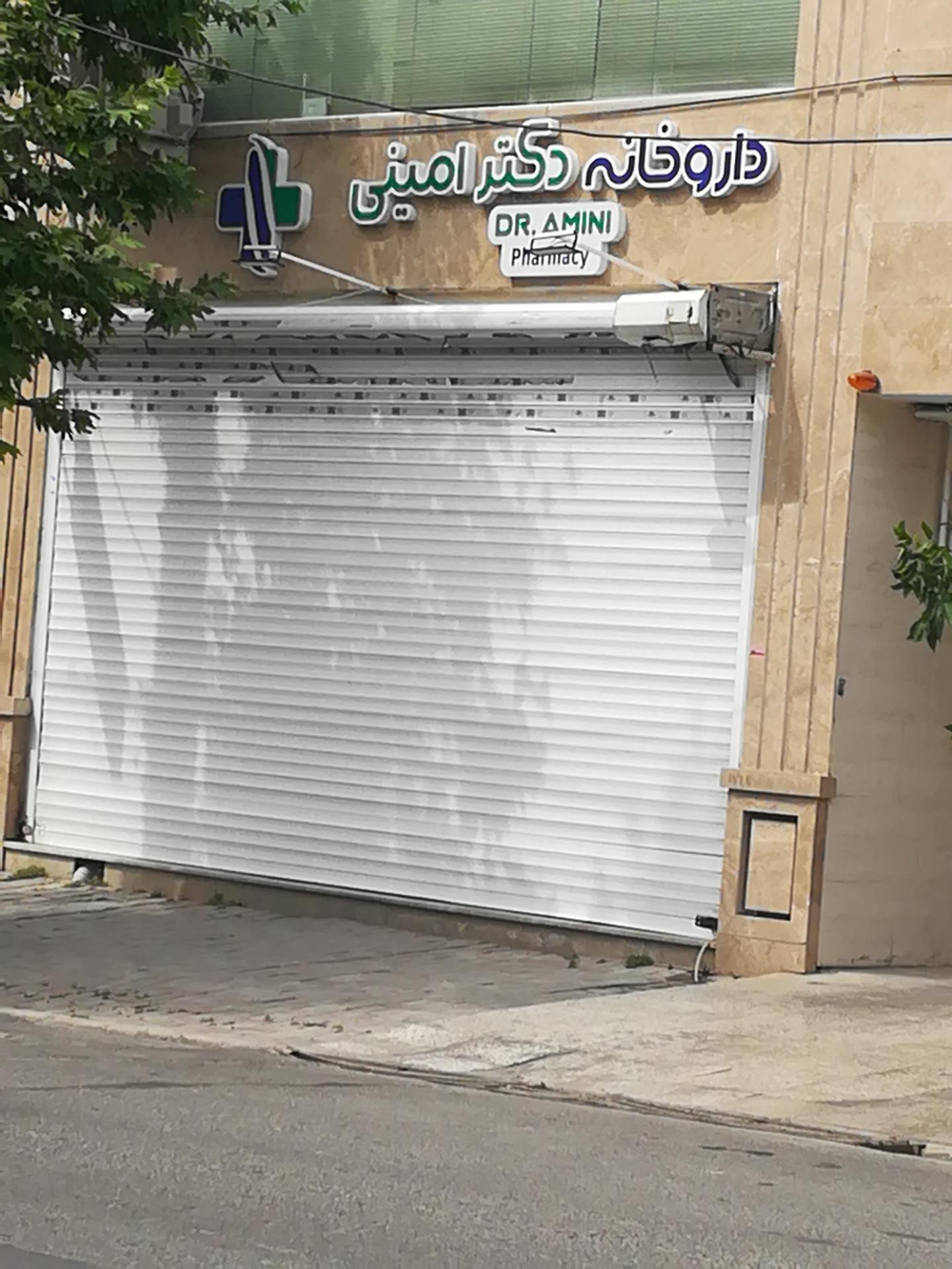 عکس داروخانه دکتر امینی