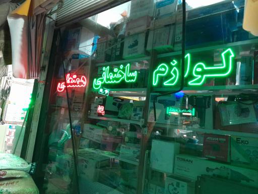 عکس فروشگاه لوازم ساختمانی همتعلی