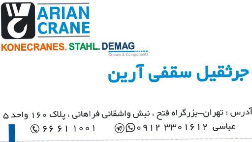 عکس جرثقیل سقفی آرین