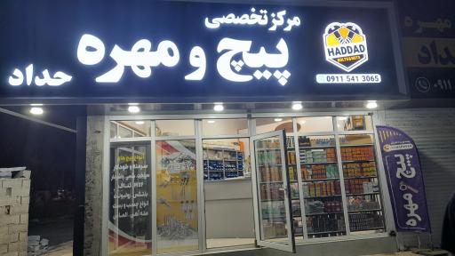 عکس پیچ و مهره حداد