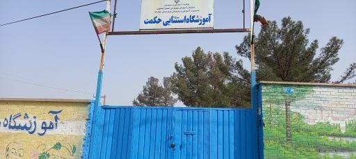 عکس آموزشگاه استثنایی حکمت